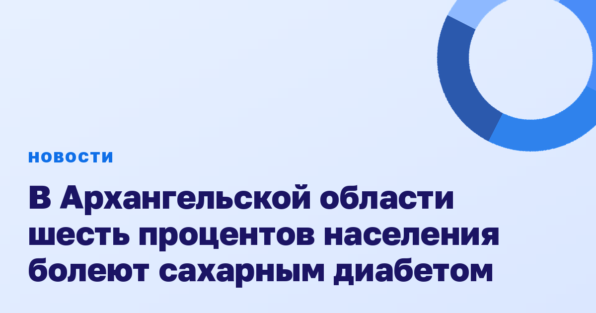 В Архангельской области шесть процентов населения болеют сахарным диабетом