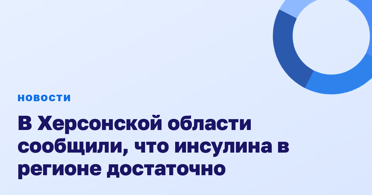 В Херсонской области сообщили, что инсулина в регионе достаточно