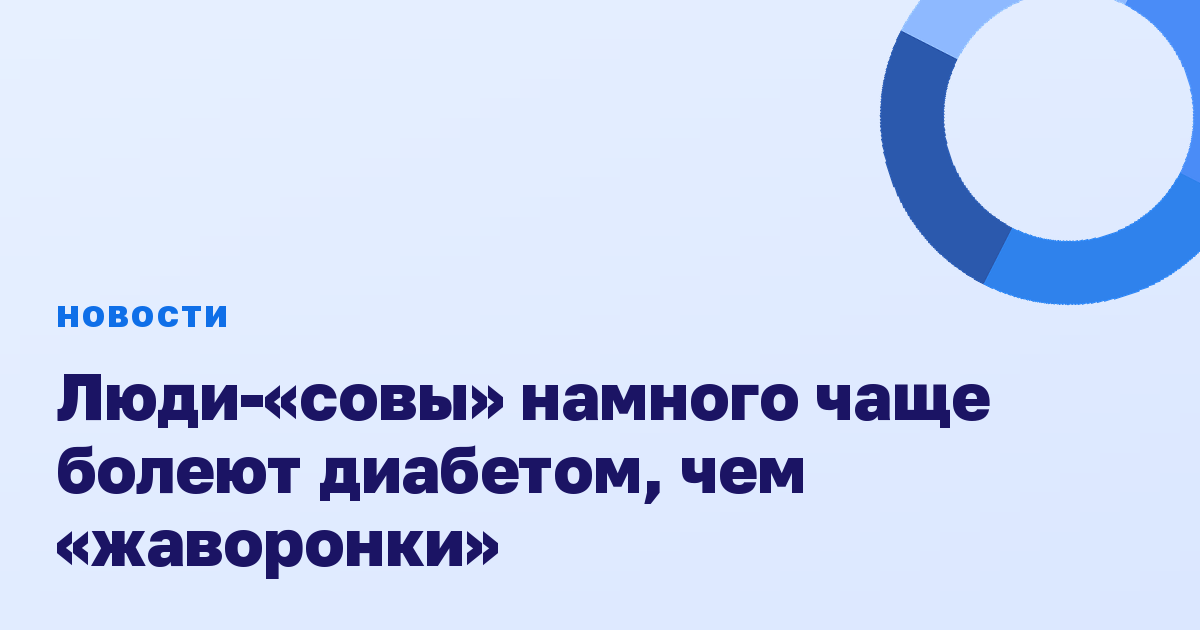 Люди-«совы» намного чаще болеют диабетом, чем «жаворонки»