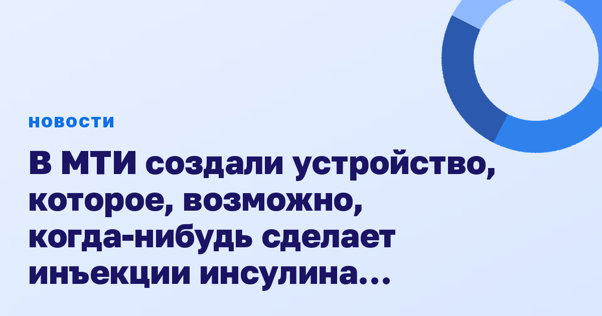 В МТИ создали устройство, которое, возможно, когда-нибудь сделает инъекции инсулина ненужными