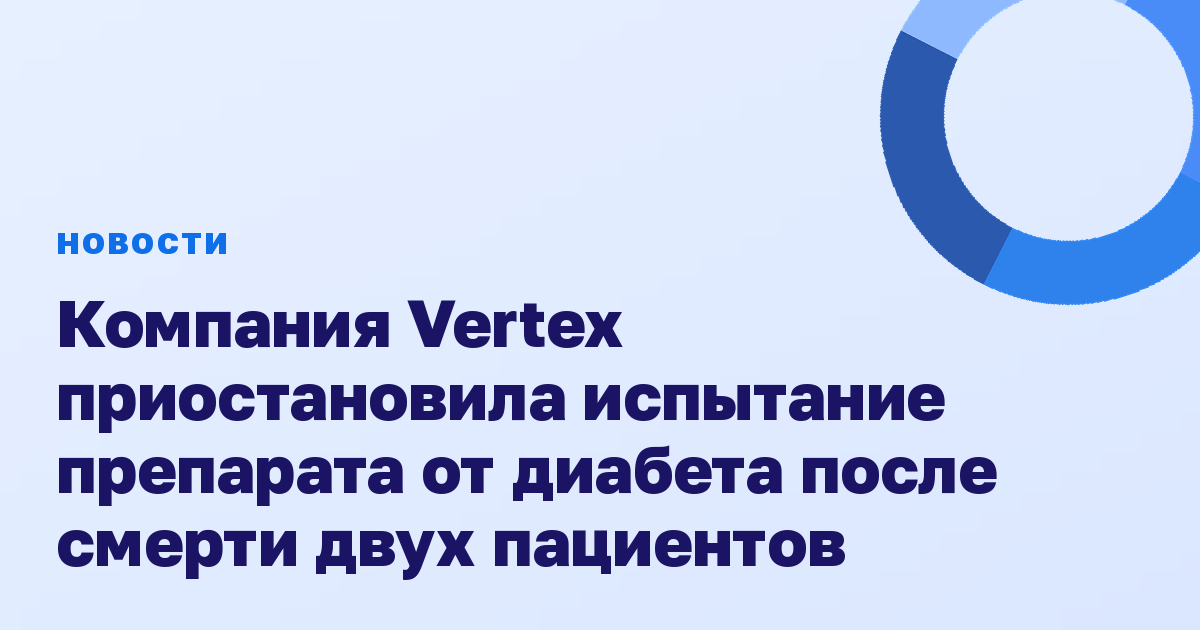 Компания Vertex приостановила испытание препарата от диабета после смерти двух пациентов
