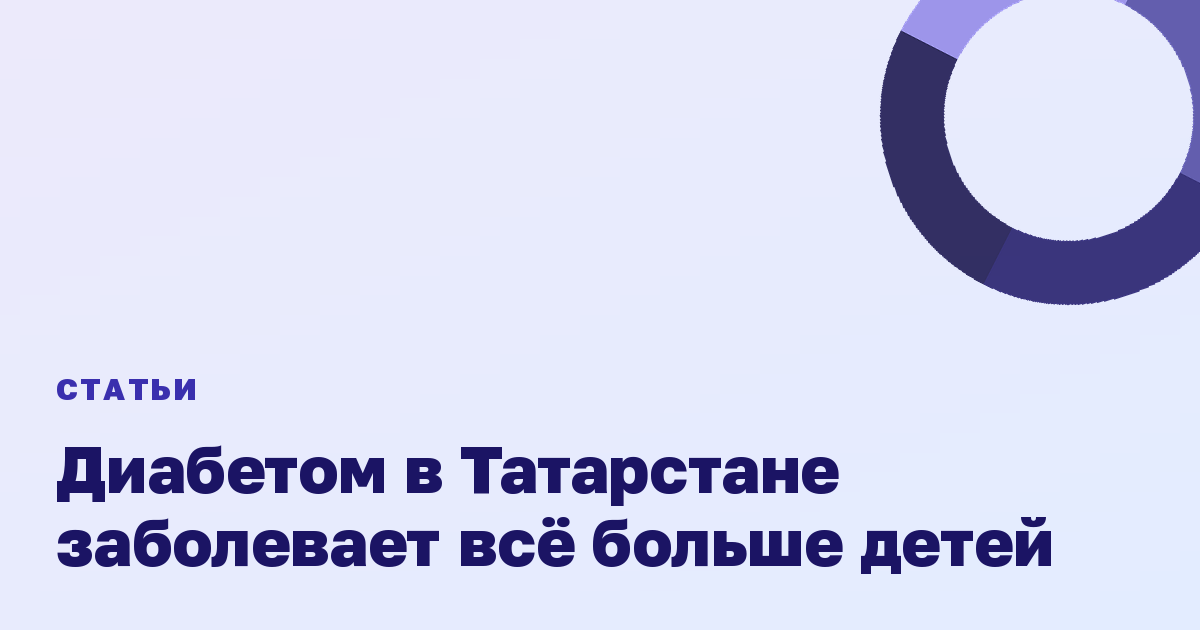 Диабетом в Татарстане заболевает всё больше детей