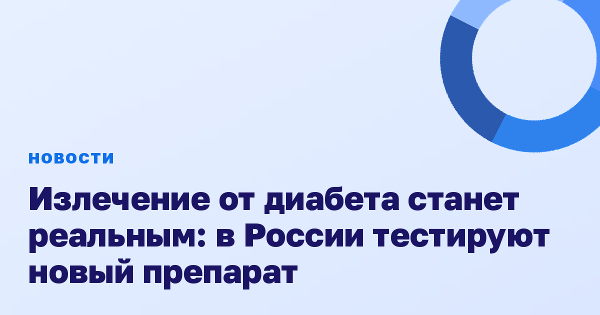 Излечение от диабета станет реальным: в России тестируют новый препарат