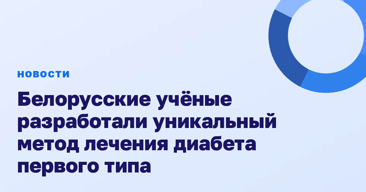 Белорусские учёные разработали уникальный метод лечения диабета первого типа