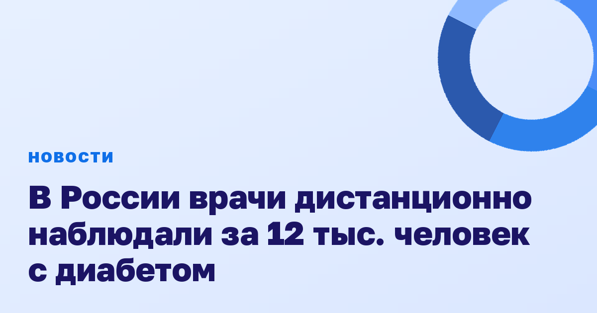 В России врачи дистанционно наблюдали за 12 тыс. человек с диабетом