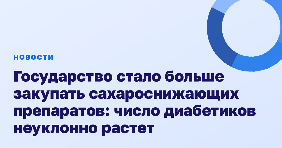 Государство стало больше закупать сахароснижающих препаратов: число диабетиков неуклонно растет