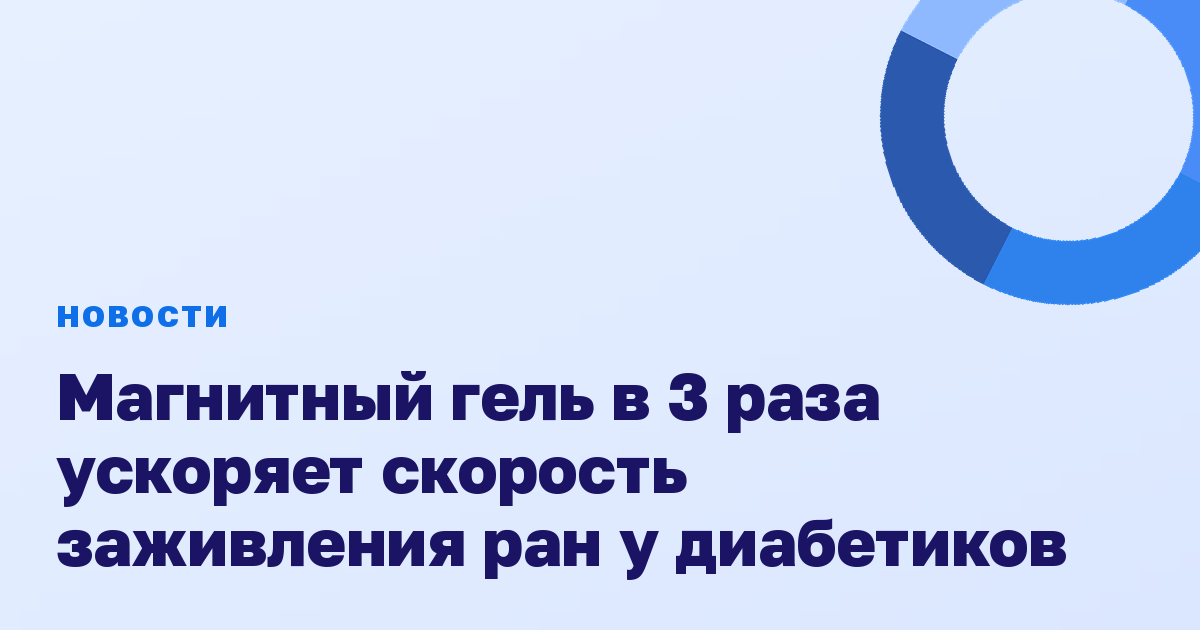 Магнитный гель в 3 раза ускоряет скорость заживления ран у диабетиков