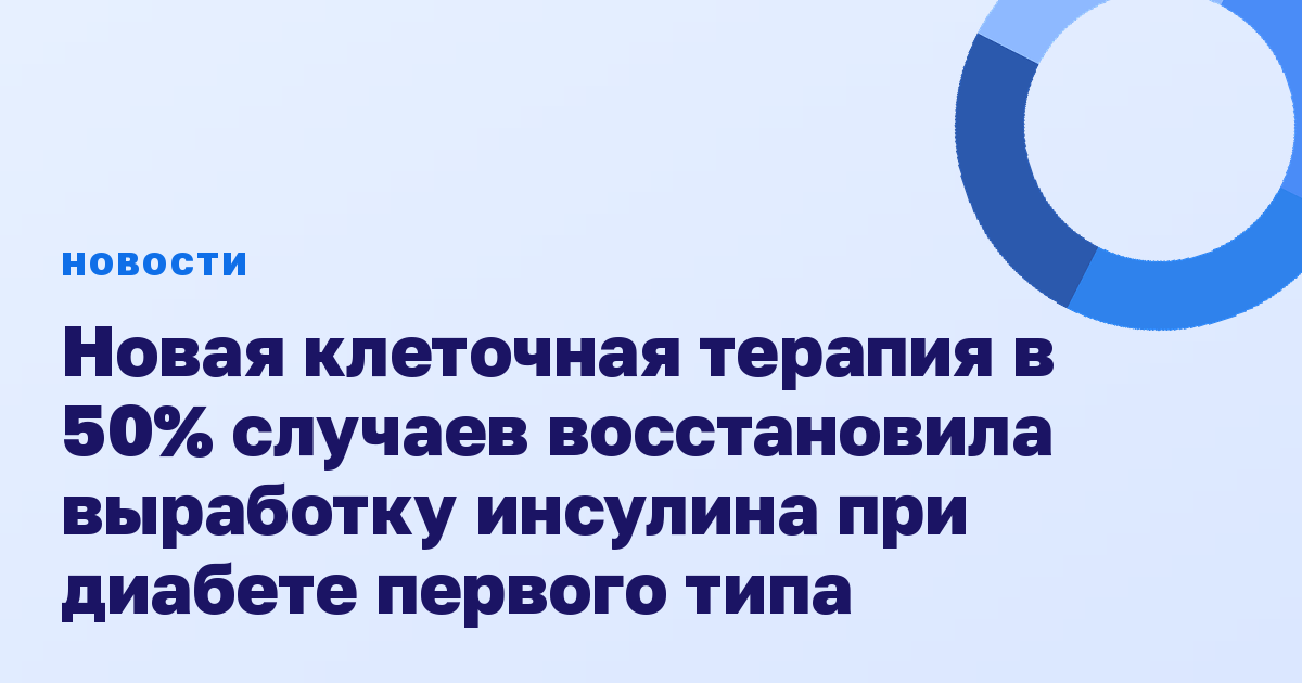 Новая клеточная терапия в 50% случаев восстановила выработку инсулина при диабете первого типа