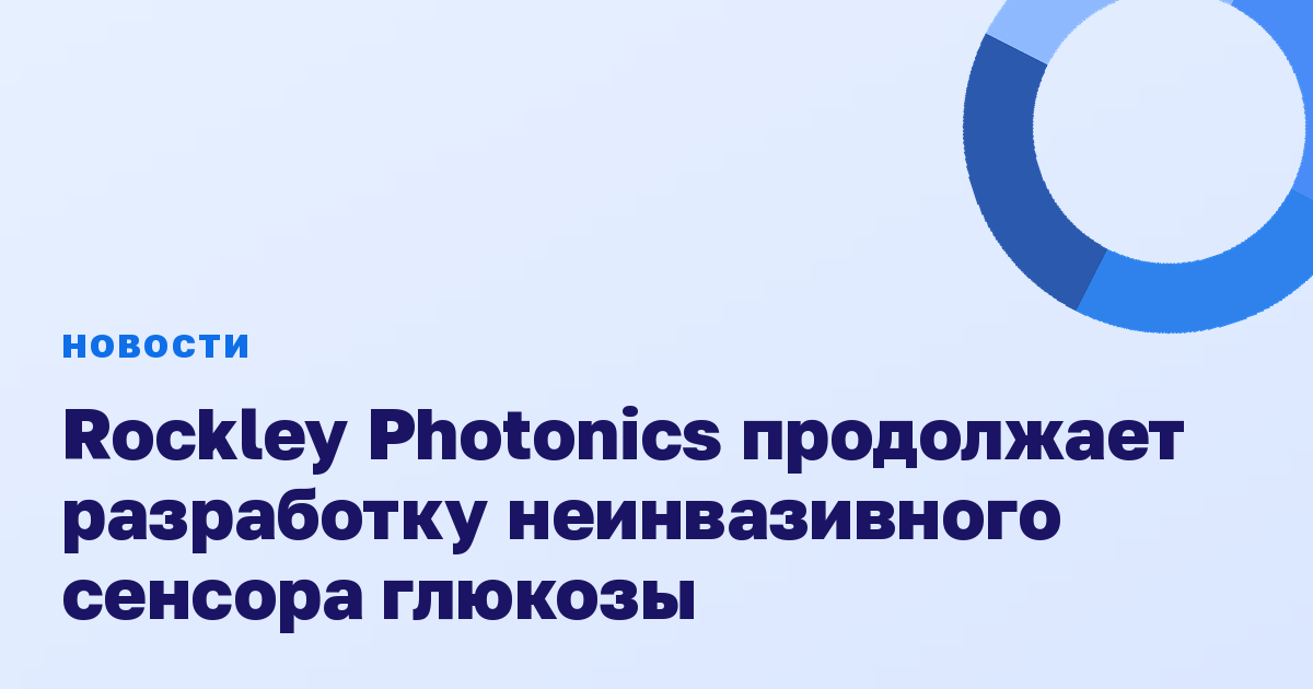 Rockley Photonics продолжает разработку неинвазивного сенсора глюкозы