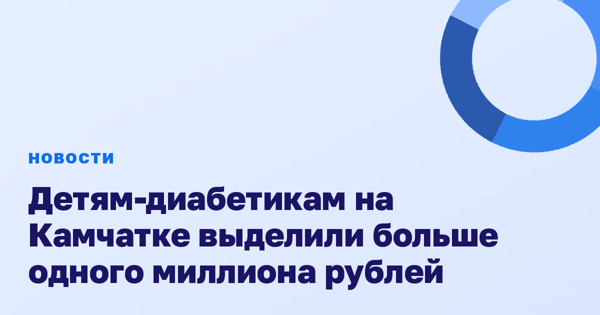 Детям-диабетикам на Камчатке выделили больше одного миллиона рублей