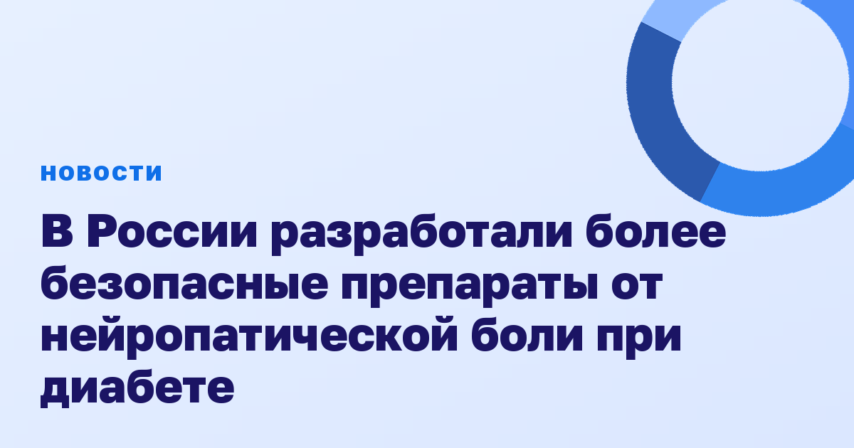 В России разработали более безопасные препараты от нейропатической боли при диабете