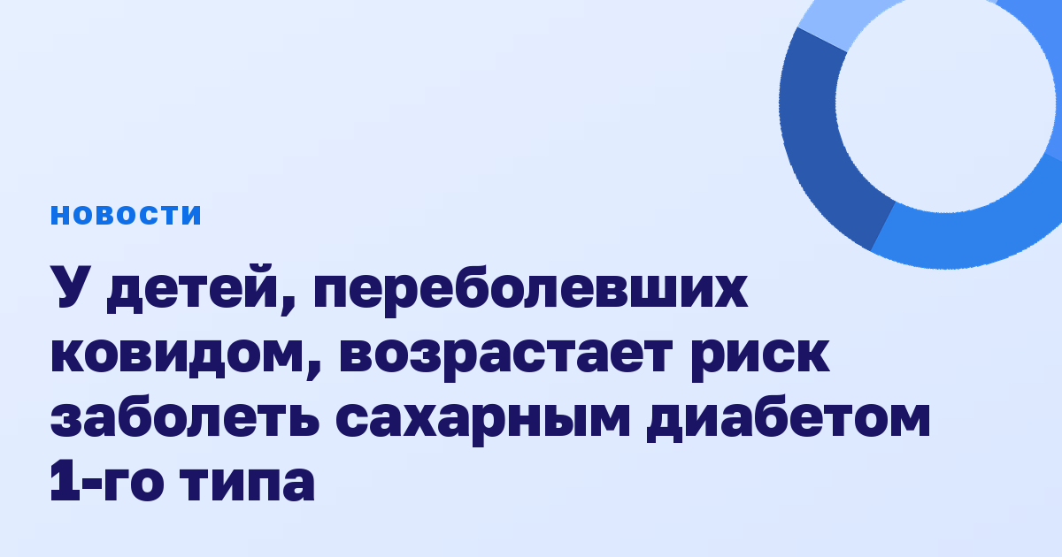 У детей, переболевших ковидом, возрастает риск заболеть сахарным диабетом 1-го типа