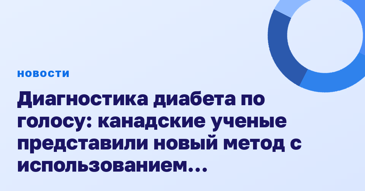 Диагностика диабета по голосу: канадские ученые представили новый метод с использованием искусственного интеллекта