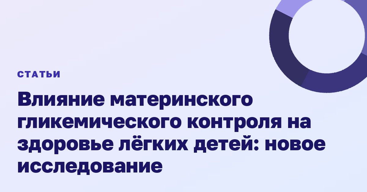 Влияние материнского гликемического контроля на здоровье лёгких детей: новое исследование