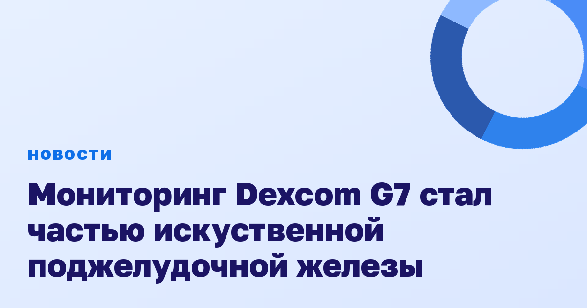 Мониторинг Dexcom G7 стал частью искуственной поджелудочной железы