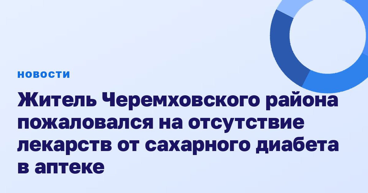 Житель Черемховского района пожаловался на отсутствие лекарств от сахарного диабета в аптеке