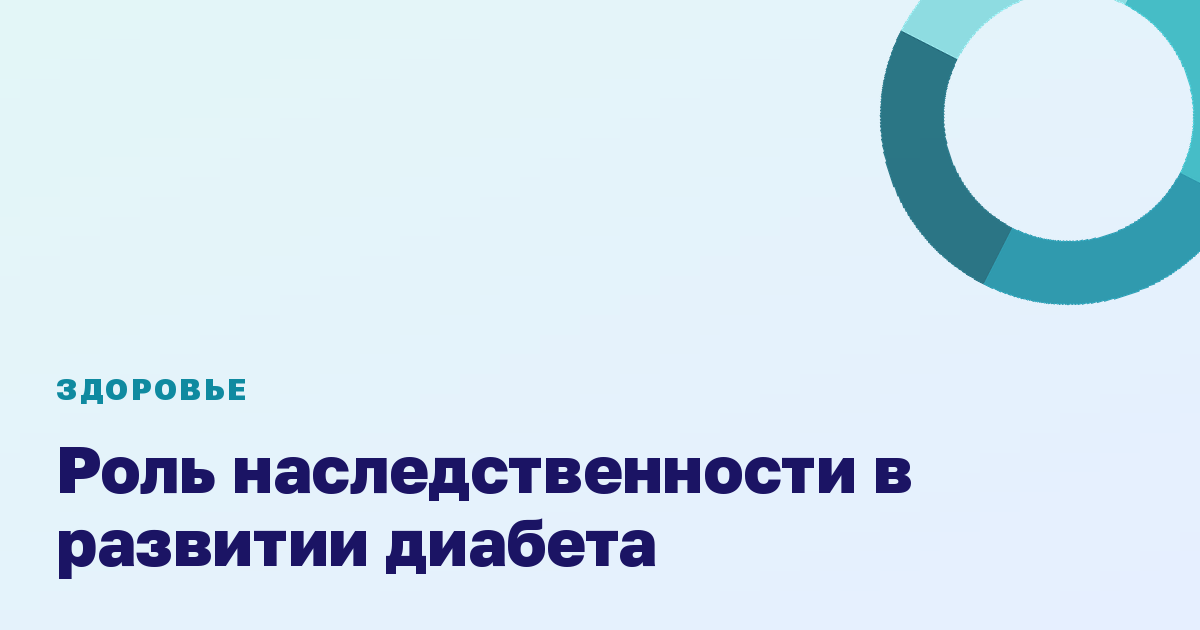 Роль наследственности в развитии диабета