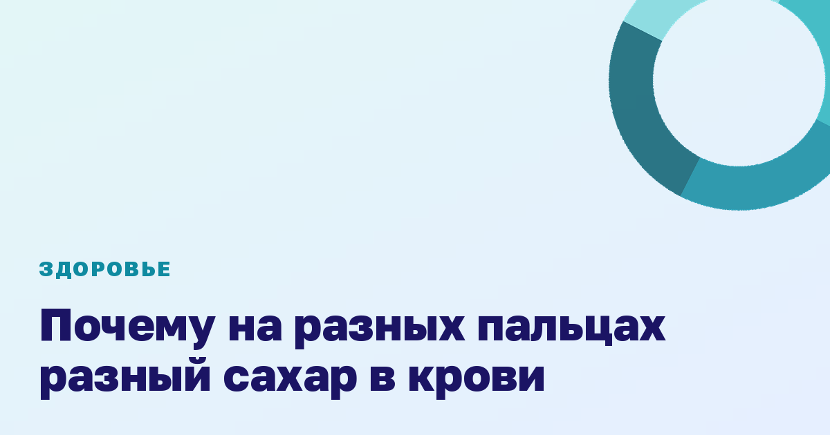 Почему на разных пальцах разный сахар в крови