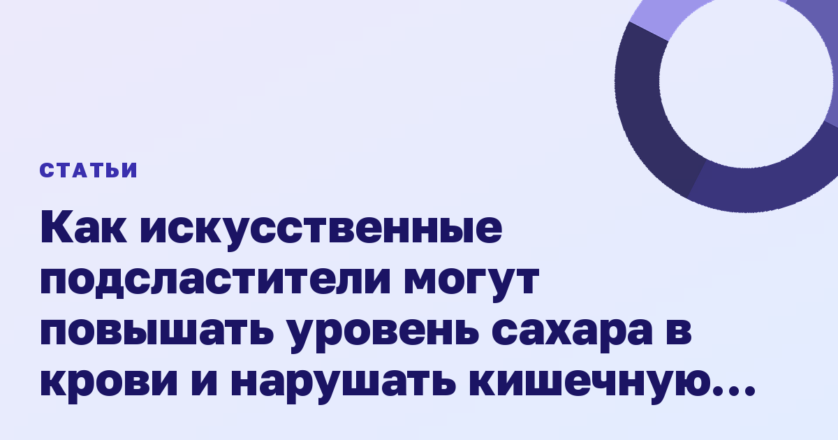 Как искусственные подсластители могут повышать уровень сахара в крови и нарушать кишечную флору