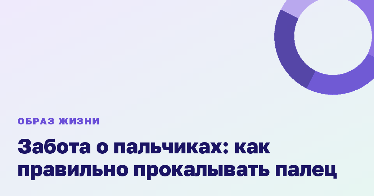 Забота о пальчиках: как правильно прокалывать палец
