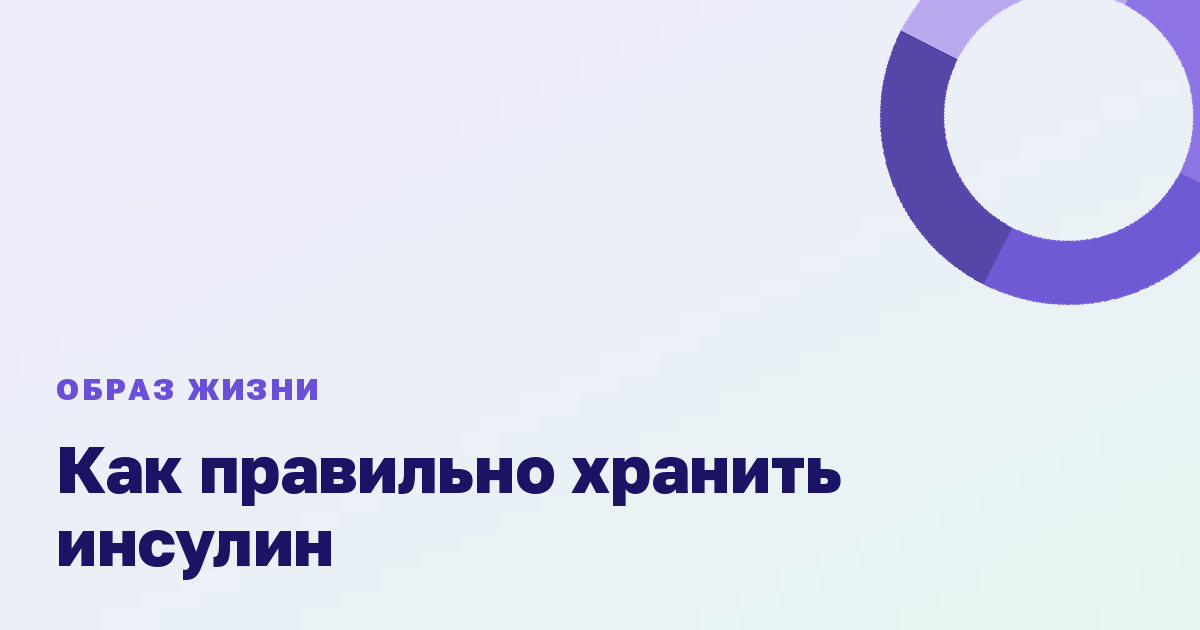 Как правильно хранить инсулин