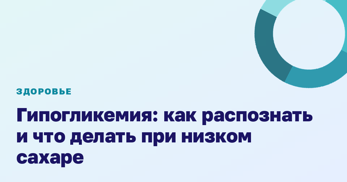 Гипогликемия: как распознать и что делать при низком сахаре