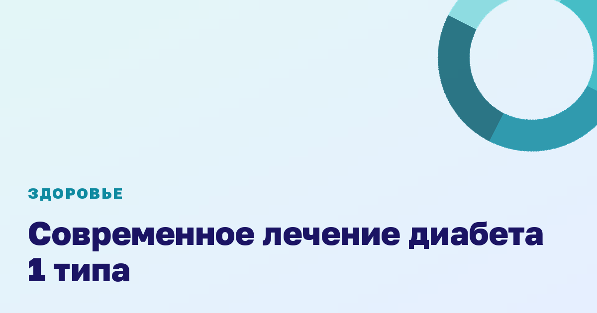 Современное лечение диабета 1 типа