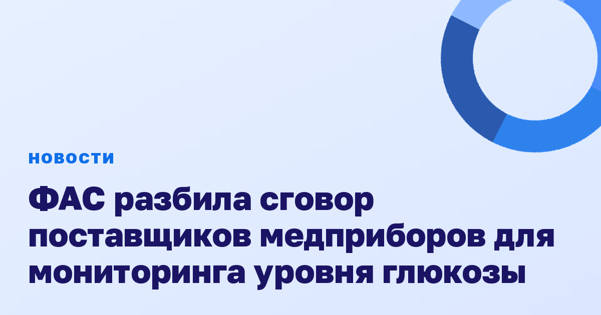 ФАС разбила сговор поставщиков медприборов для мониторинга уровня глюкозы