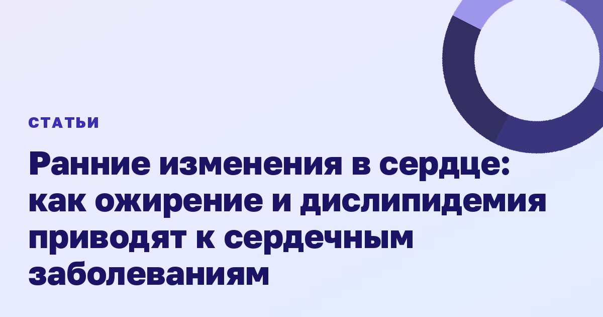 Ранние изменения в сердце: как ожирение и дислипидемия приводят к сердечным заболеваниям