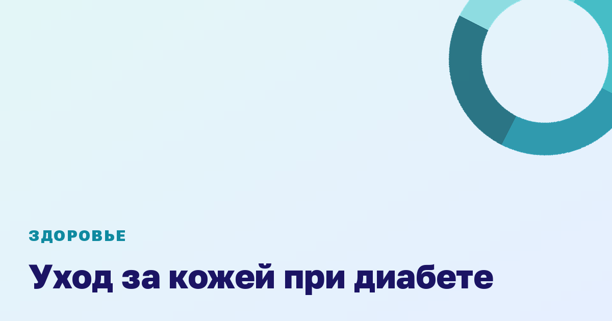 Уход за кожей при диабете