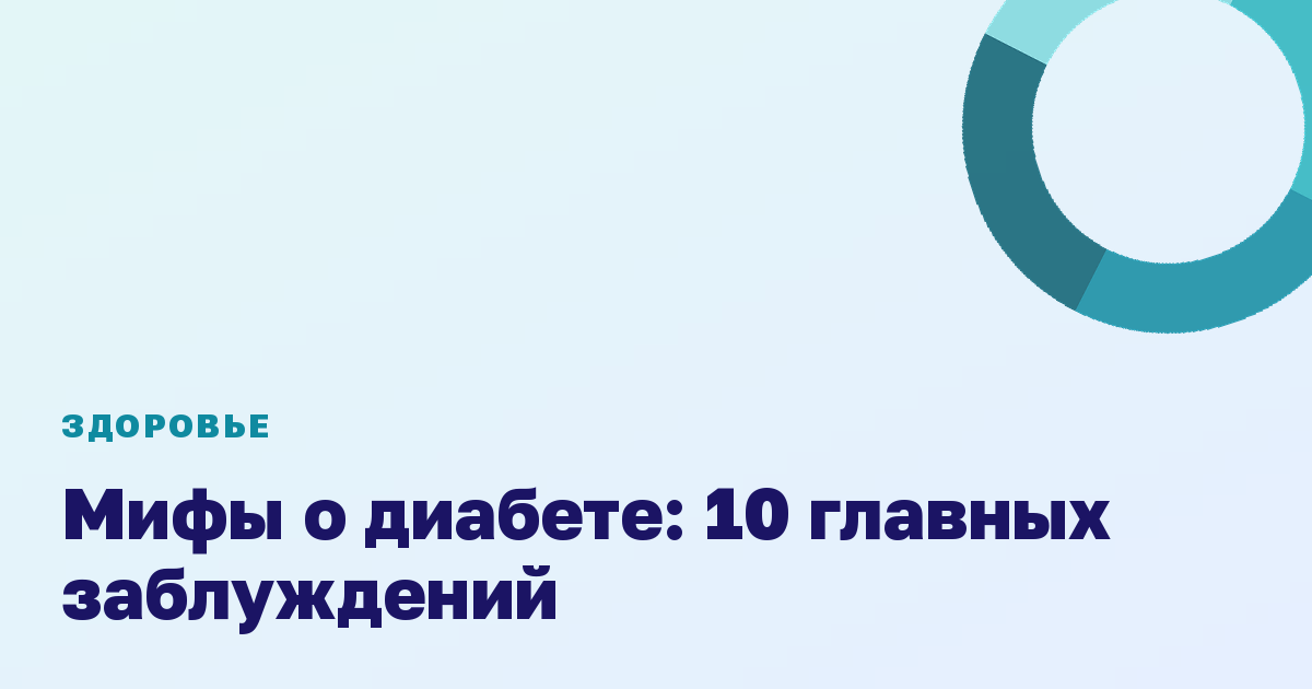 Мифы о диабете: 10 главных заблуждений