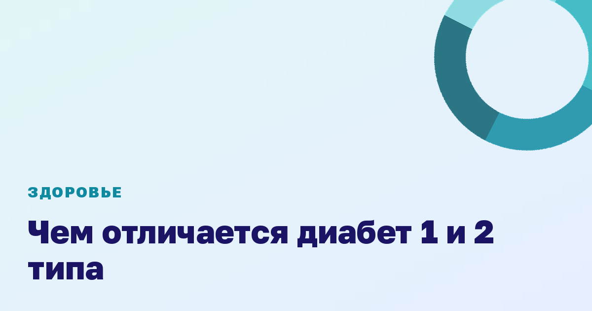 Чем отличается диабет 1 и 2 типа