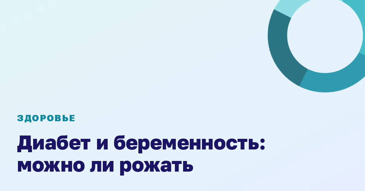 Диабет и беременность: можно ли рожать