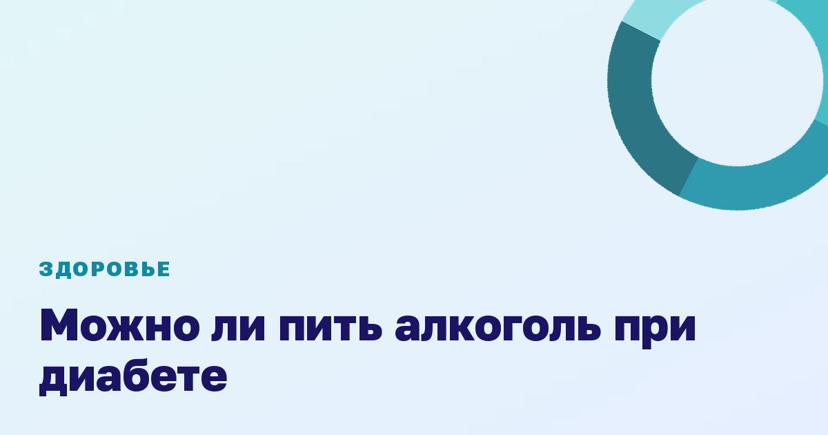 Можно ли пить алкоголь при диабете