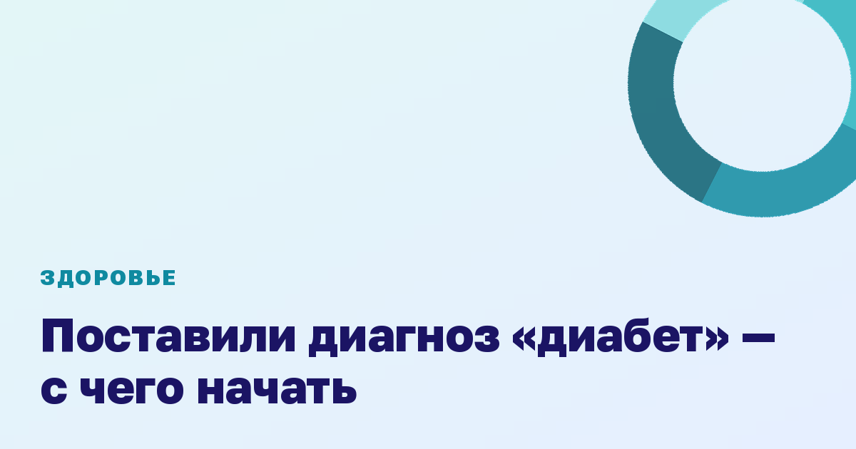 Поставили диагноз «диабет» — с чего начать