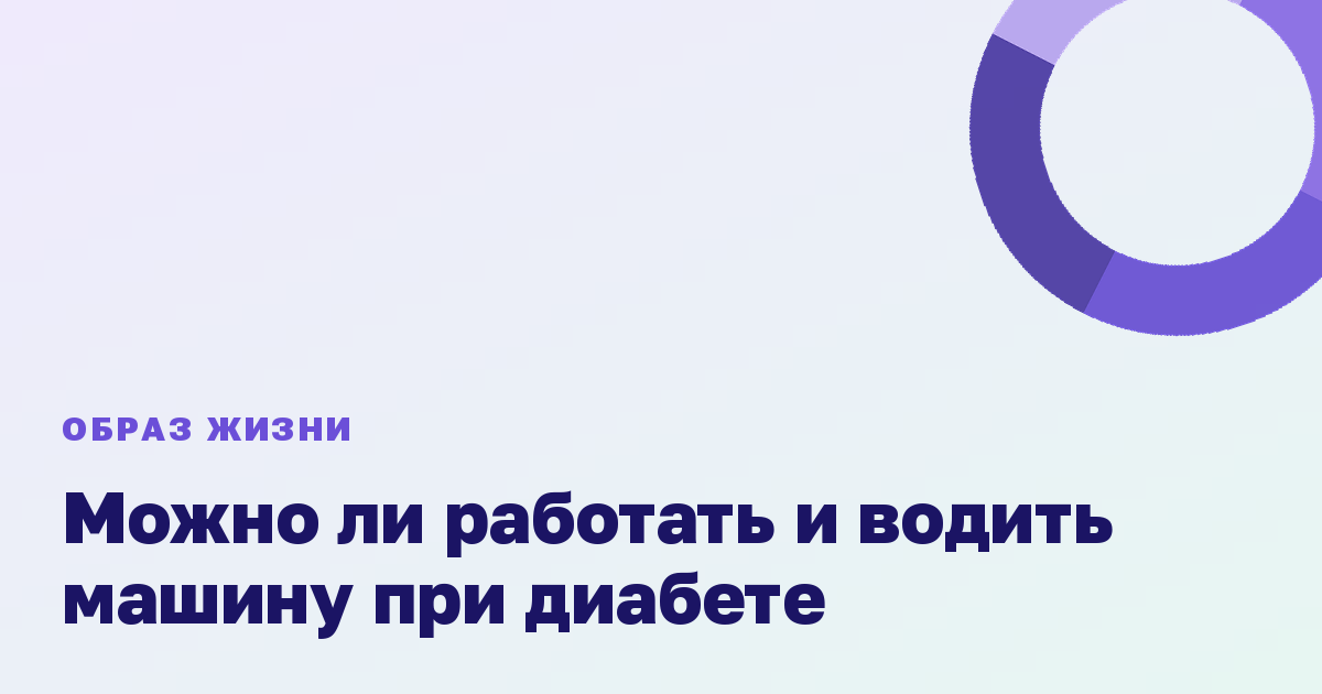 Можно ли работать и водить машину при диабете