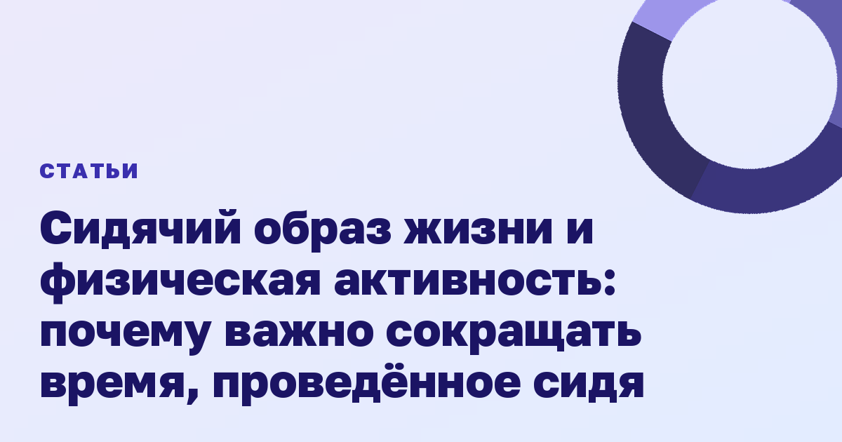 Сидячий образ жизни и физическая активность: почему важно сокращать время, проведённое сидя