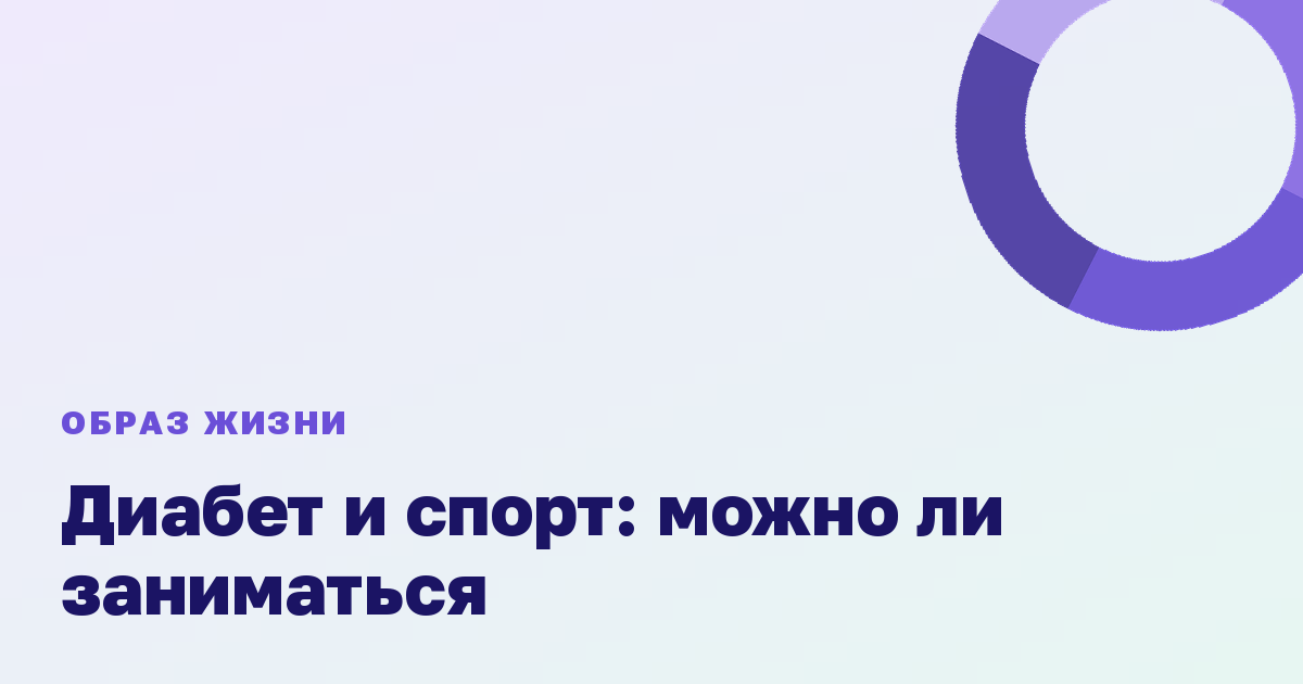 Диабет и спорт: можно ли заниматься
