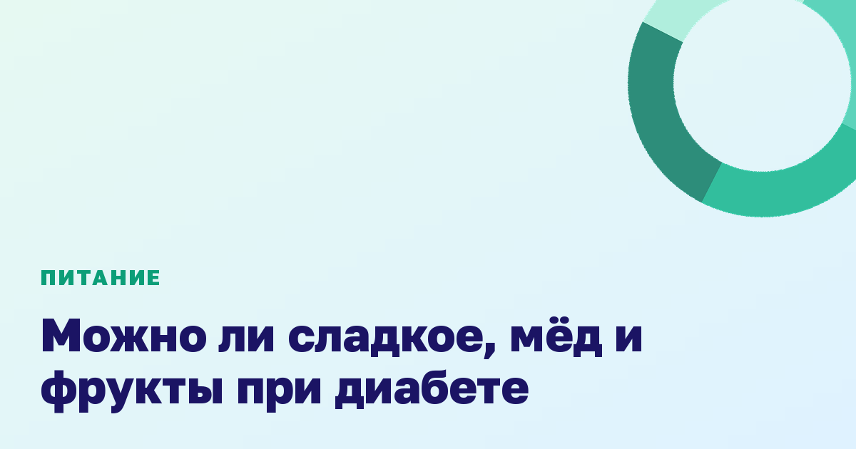 Можно ли сладкое, мёд и фрукты при диабете