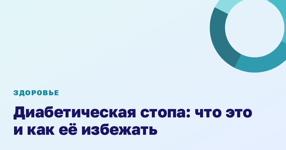 Диабетическая стопа: что это и как её избежать
