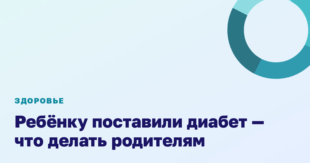 Ребёнку поставили диабет — что делать родителям