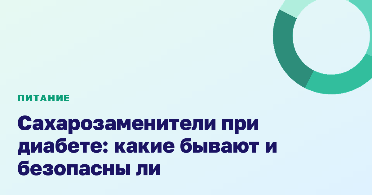 Сахарозаменители при диабете: какие бывают и безопасны ли