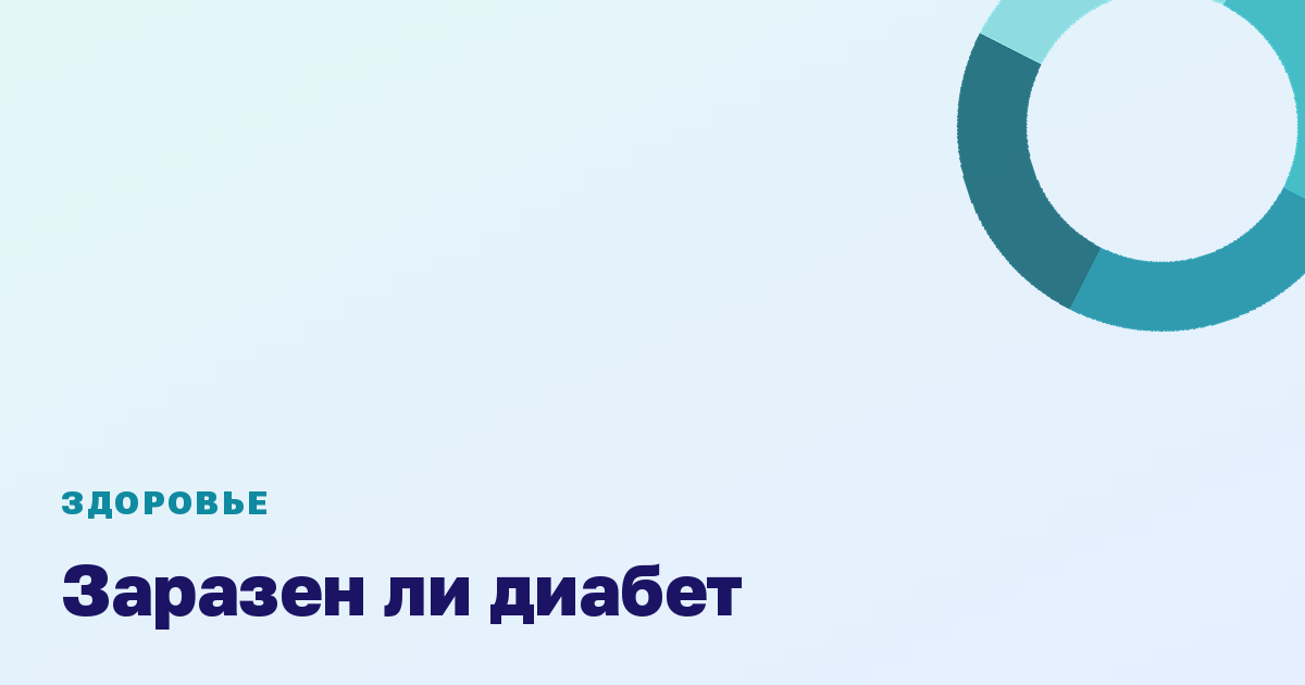 Заразен ли диабет