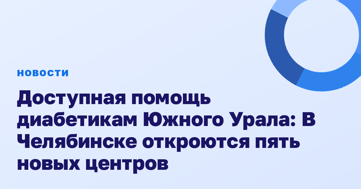 Доступная помощь диабетикам Южного Урала: В Челябинске откроются пять новых центров