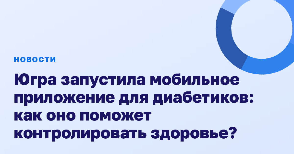 Югра запустила мобильное приложение для диабетиков: как оно поможет контролировать здоровье?