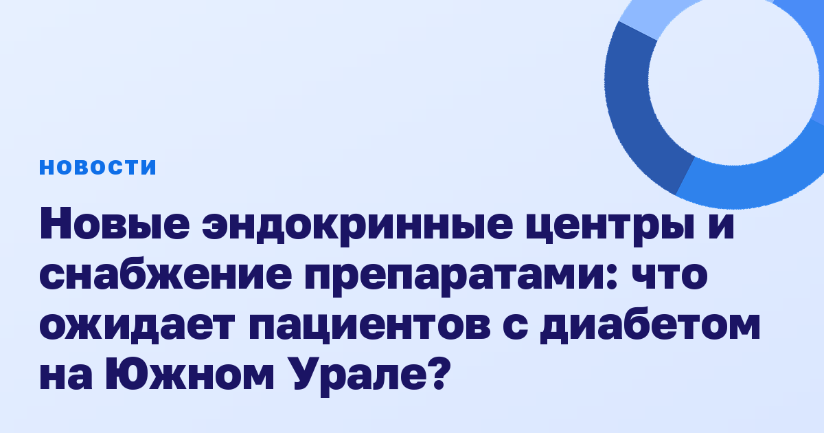 Новые эндокринные центры и снабжение препаратами: что ожидает пациентов с диабетом на Южном Урале?