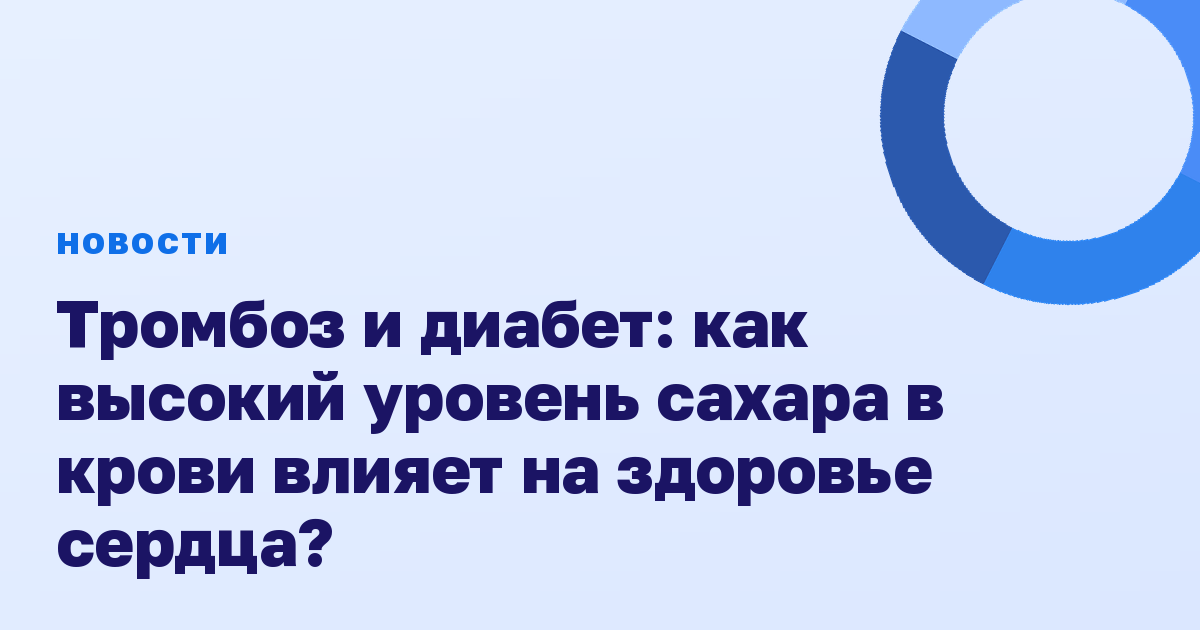 Тромбоз и диабет: как высокий уровень сахара в крови влияет на здоровье сердца?
