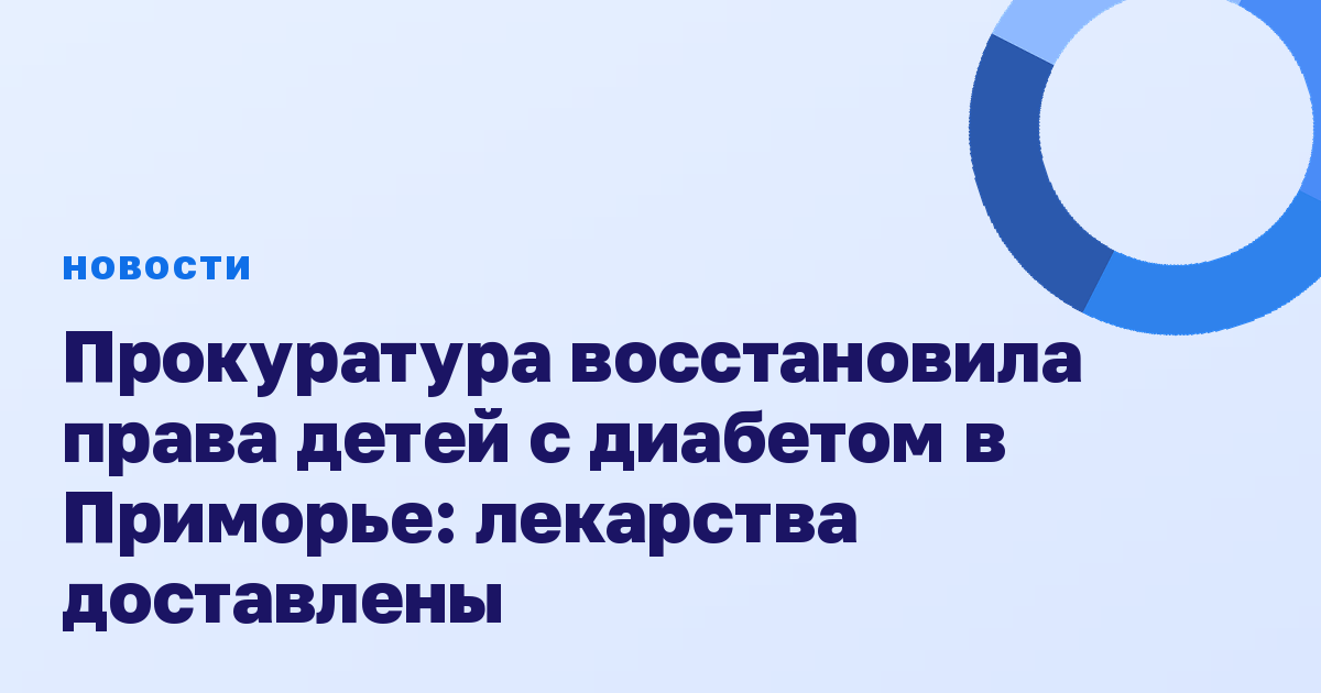 Прокуратура восстановила права детей с диабетом в Приморье: лекарства доставлены