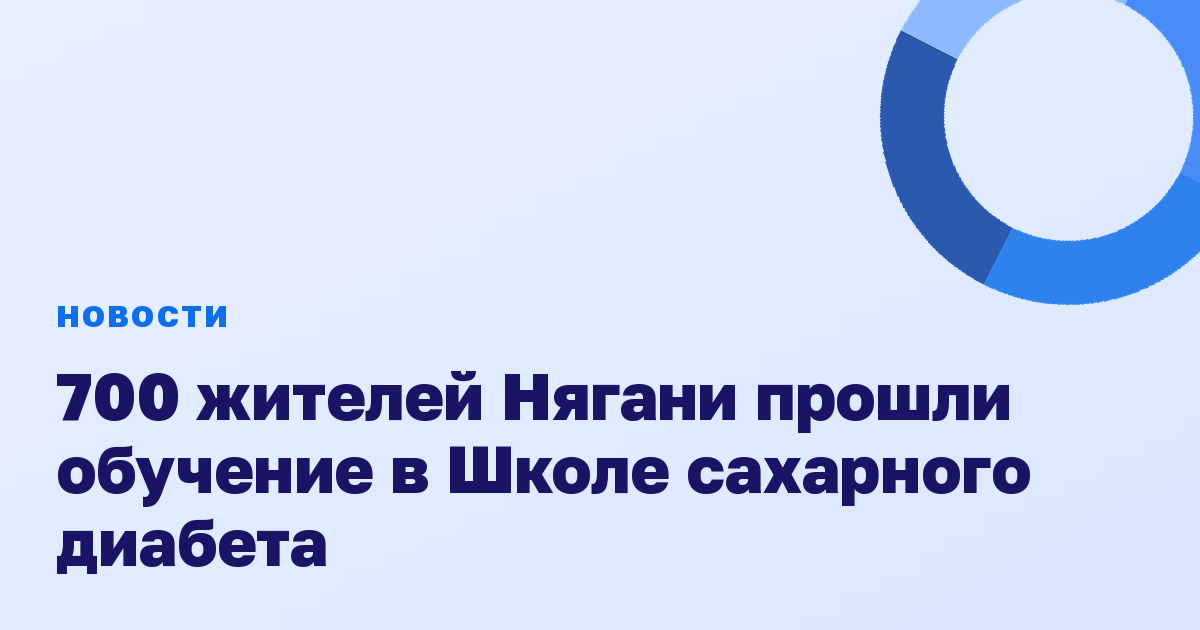 700 жителей Нягани прошли обучение в Школе сахарного диабета