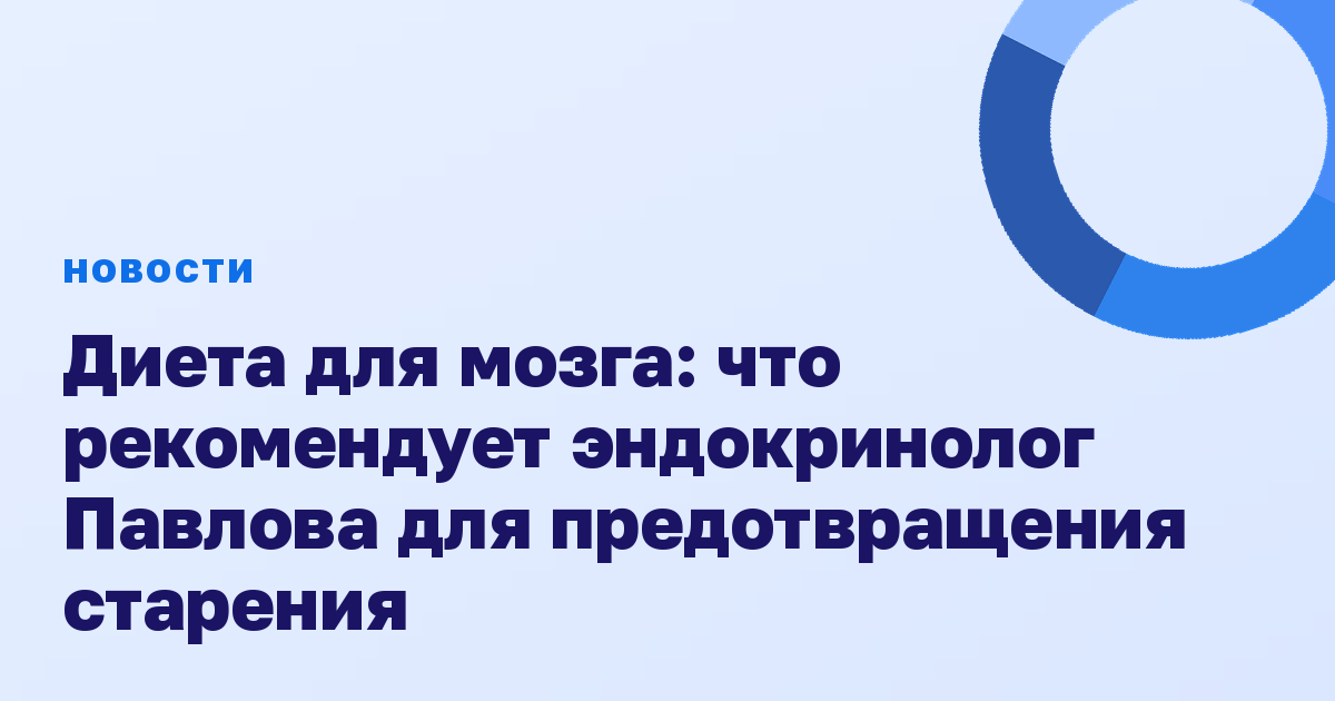Диета для мозга: что рекомендует эндокринолог Павлова для предотвращения старения